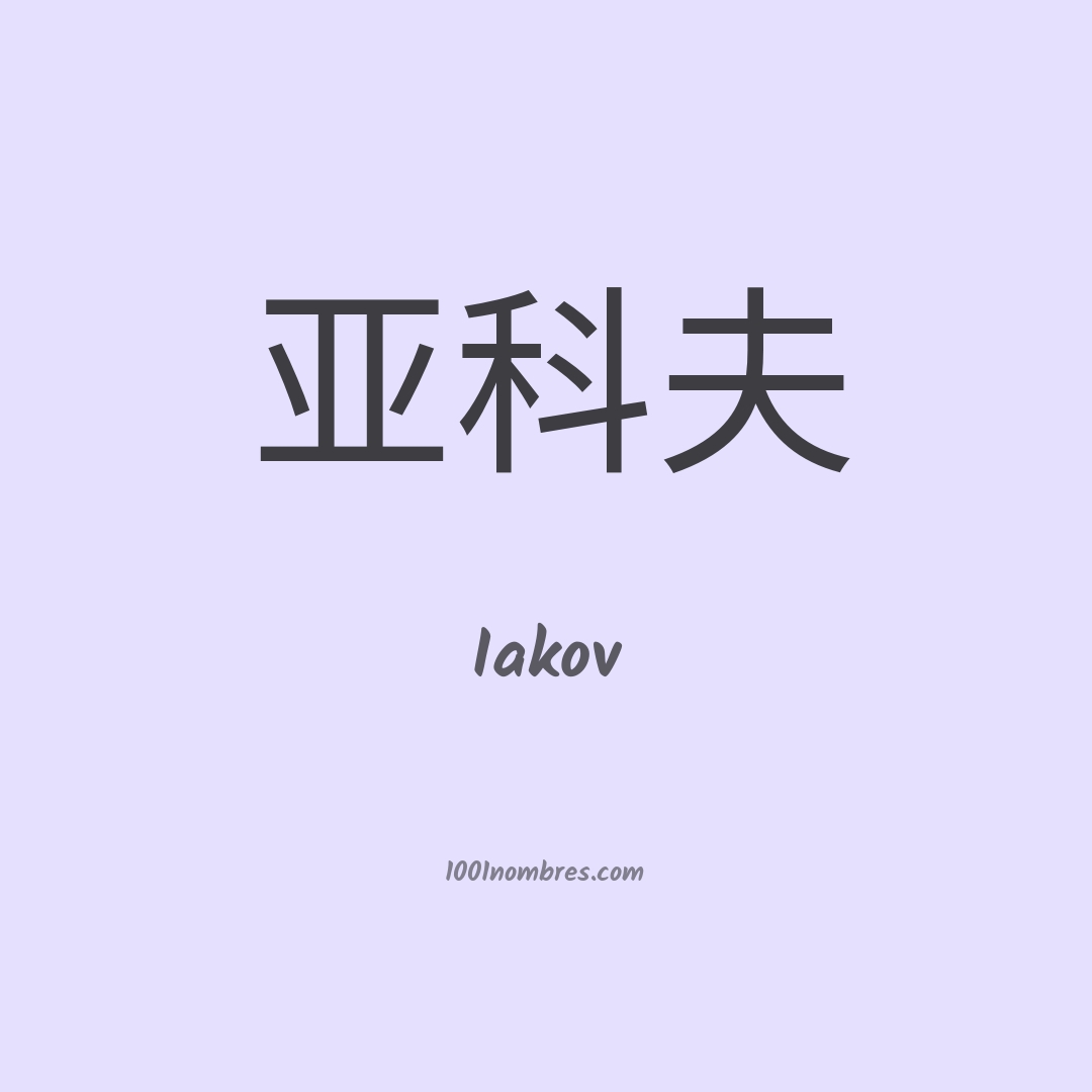 Iakov en chino