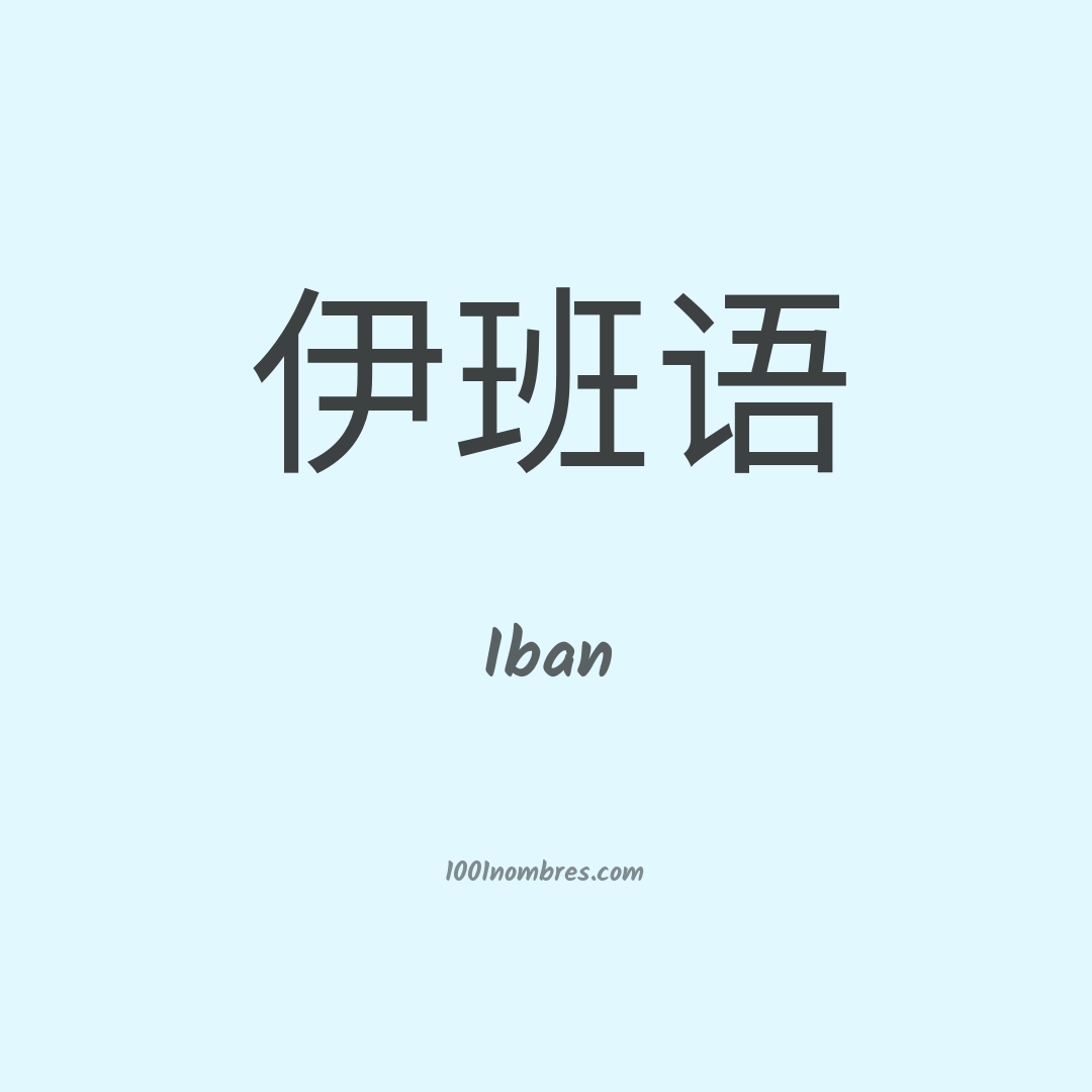 Iban en chino