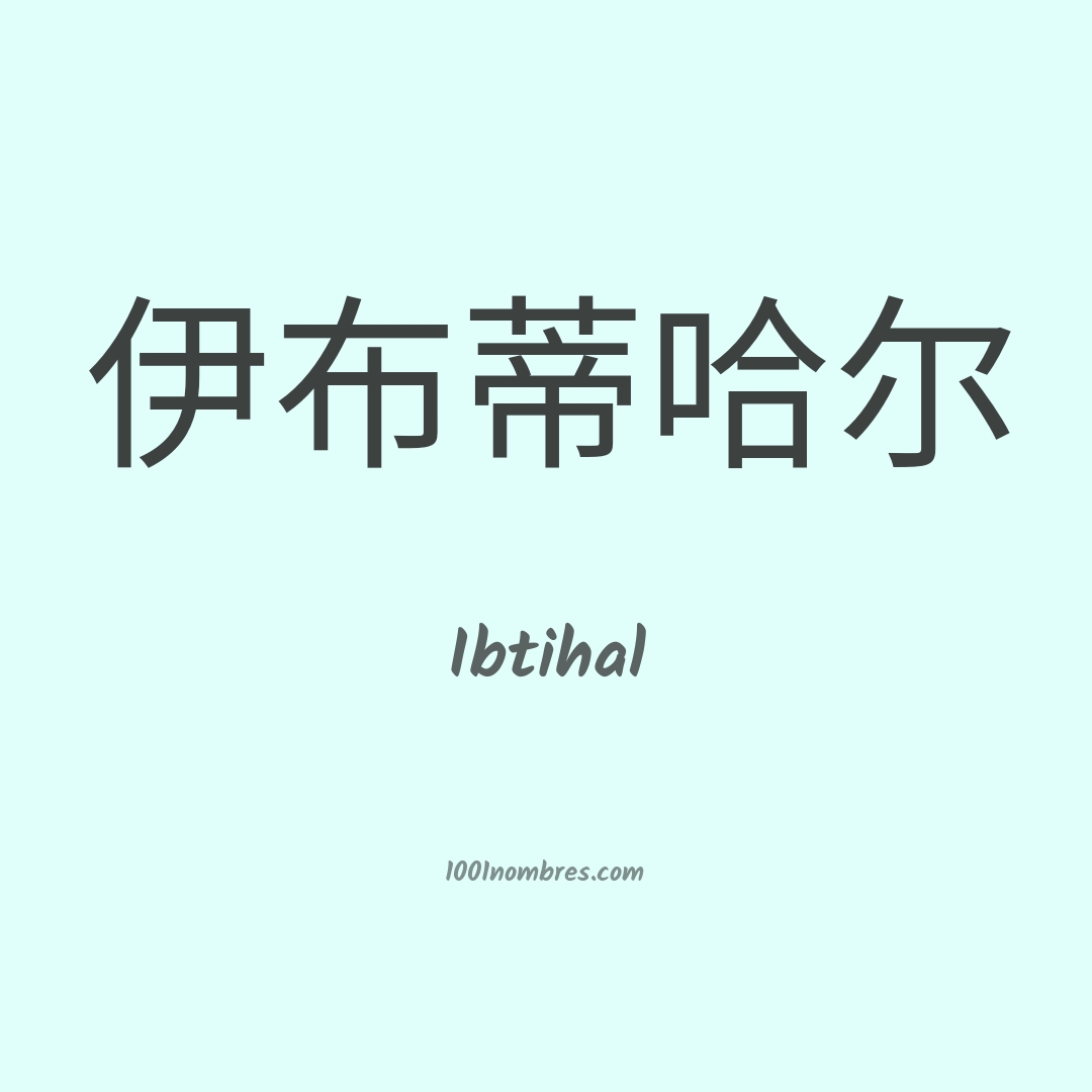 Ibtihal en chino Ibtihal en chino