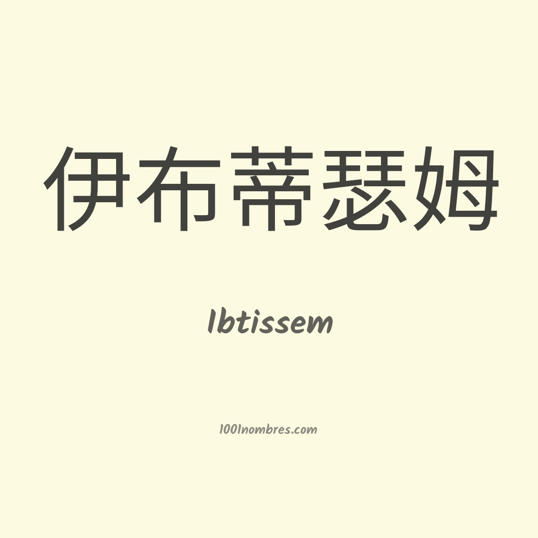 Ibtissem en chino Ibtissem en chino