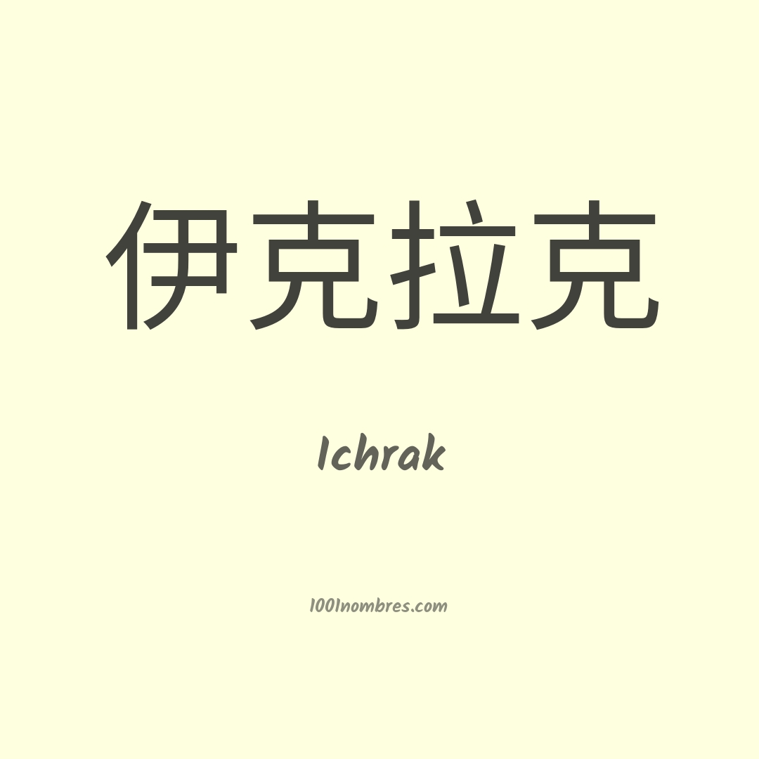 Ichrak en chino Ichrak en chino