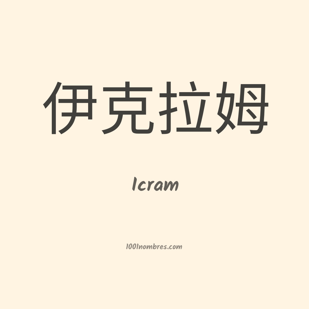 Icram en chino Icram en chino