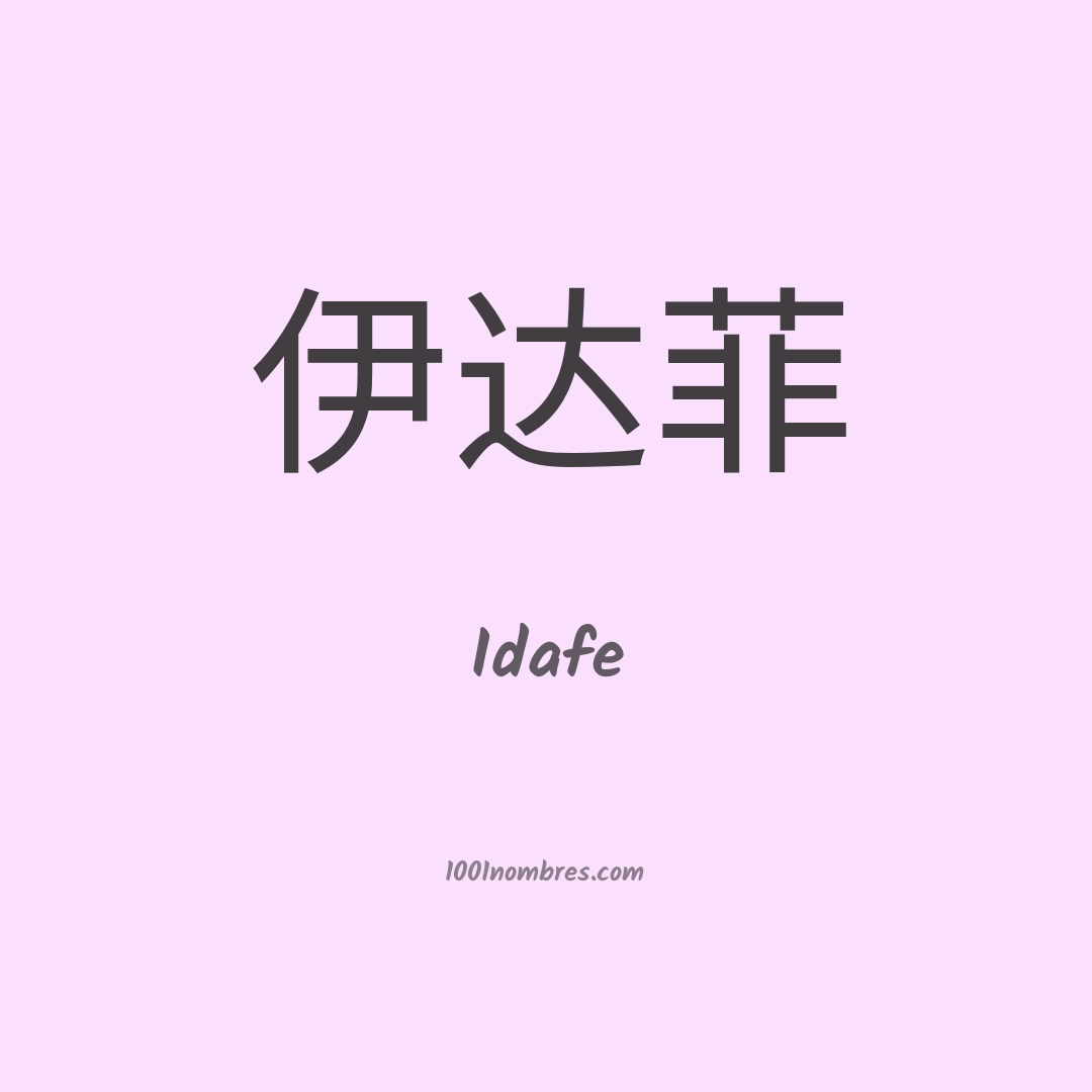 Idafe en chino
