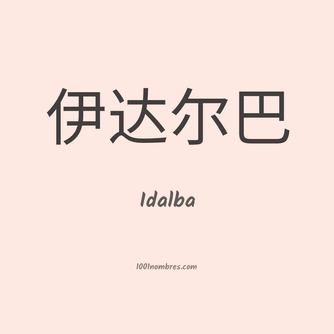 Idalba en chino Idalba en chino