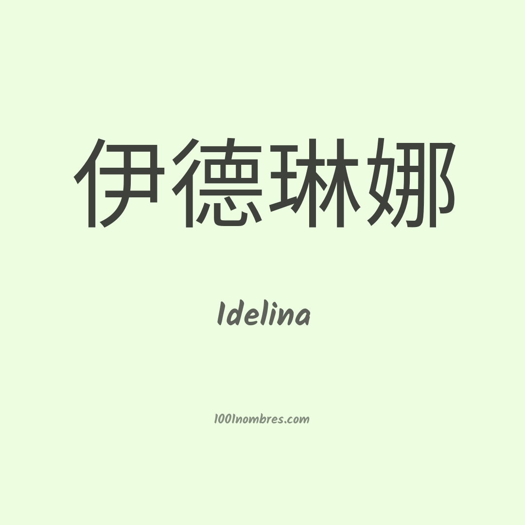 Idelina en chino Idelina en chino