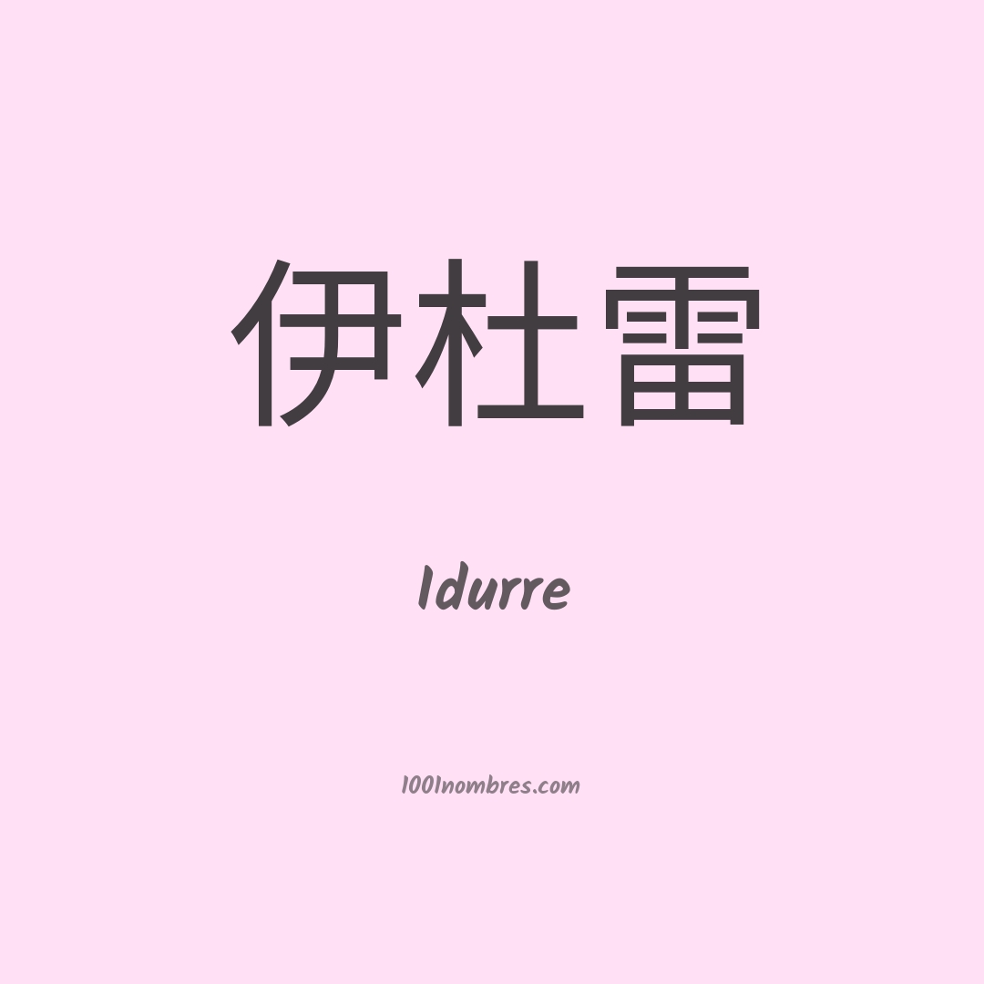 Idurre en chino