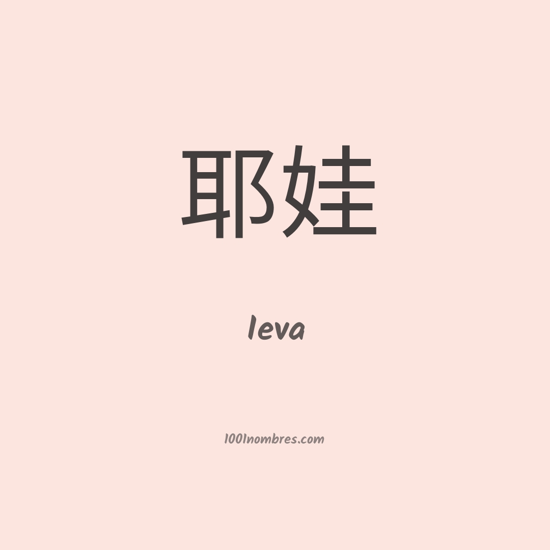 Ieva en chino Ieva en chino