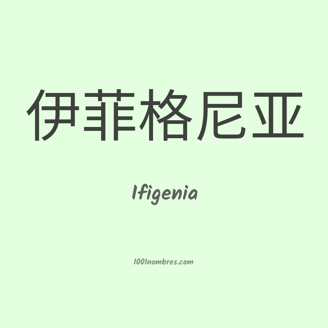 Ifigenia en chino Ifigenia en chino