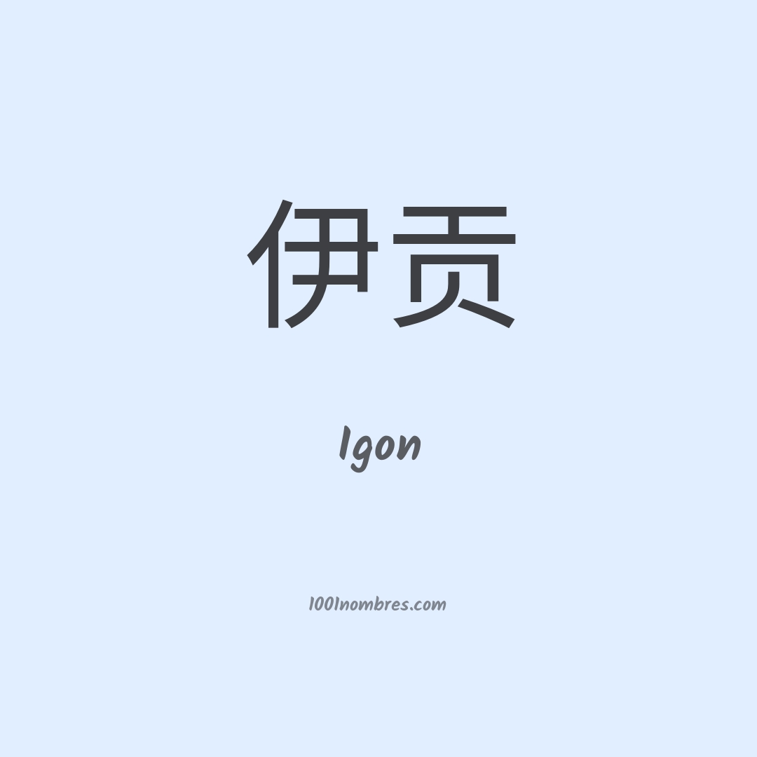 Igon en chino