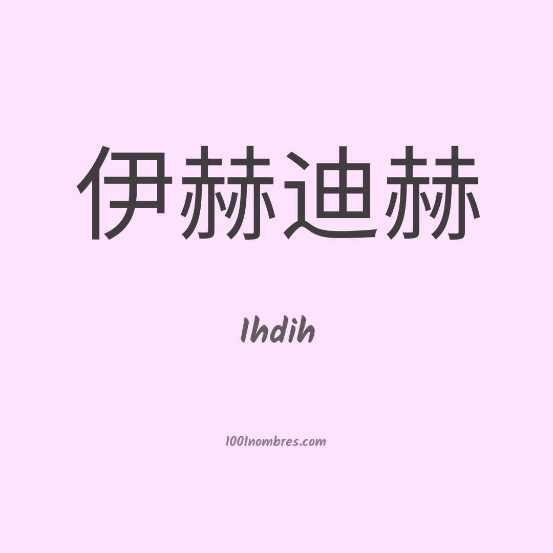 Ihdih en chino