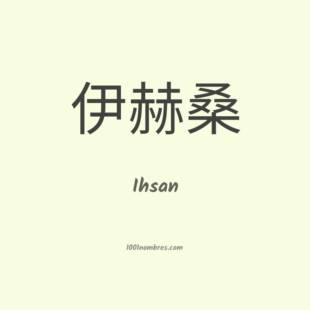 Ihsan en chino Ihsan en chino