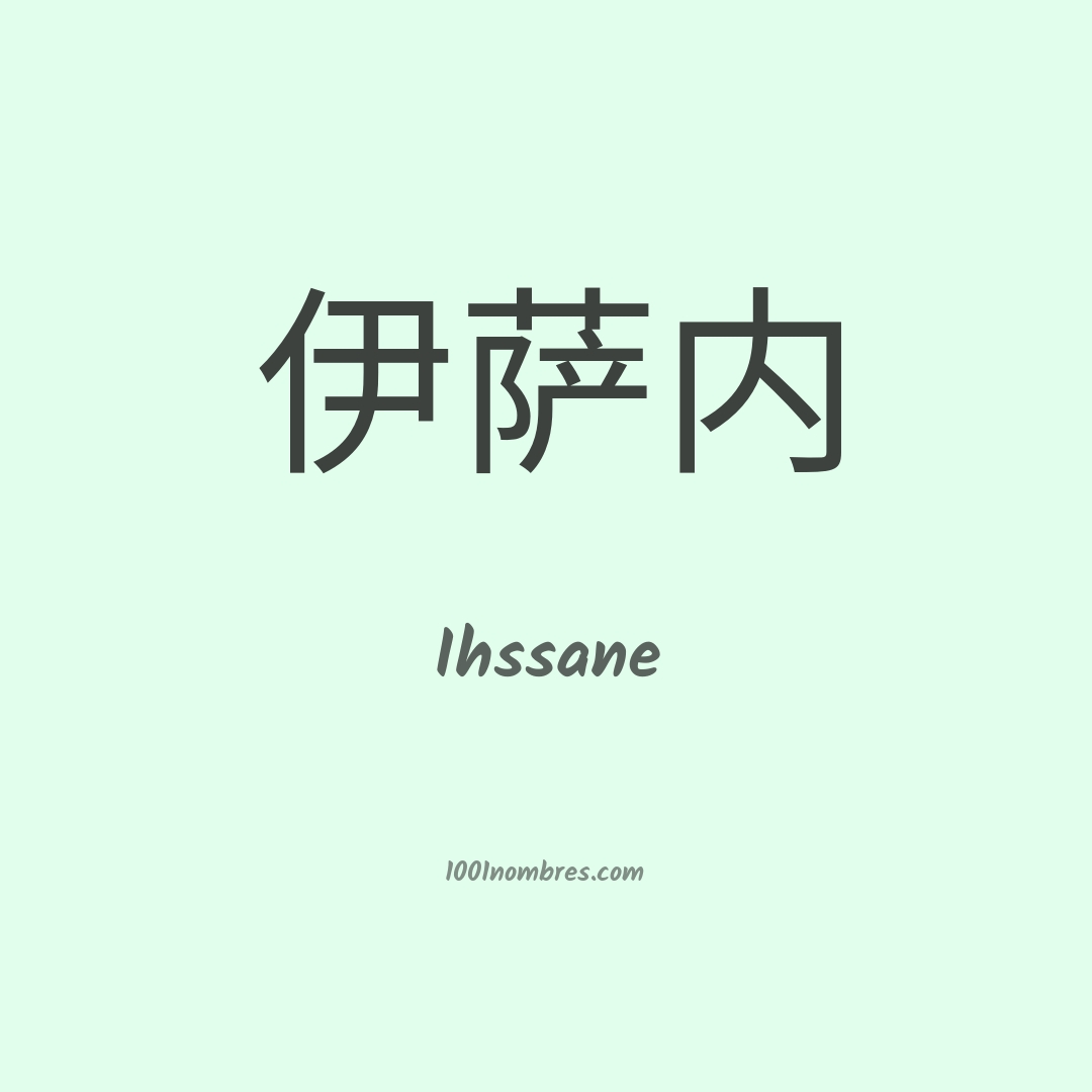 Ihssane en chino Ihssane en chino