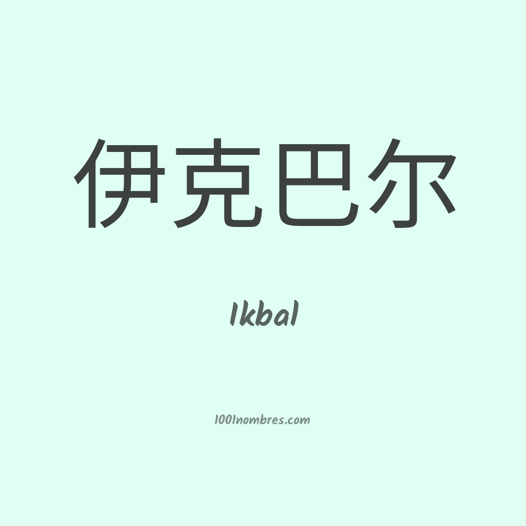 Ikbal en chino Ikbal en chino