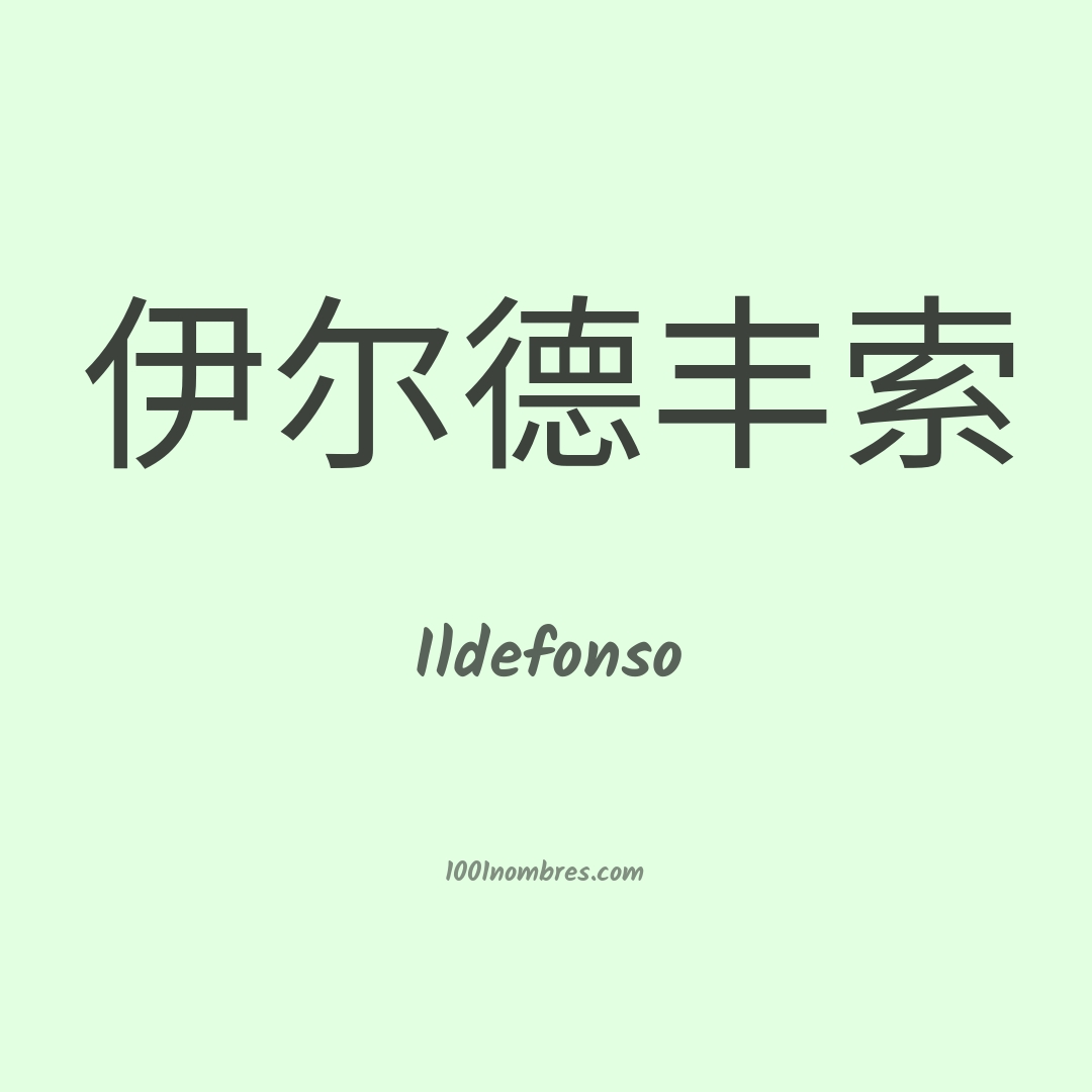 Ildefonso en chino Ildefonso en chino