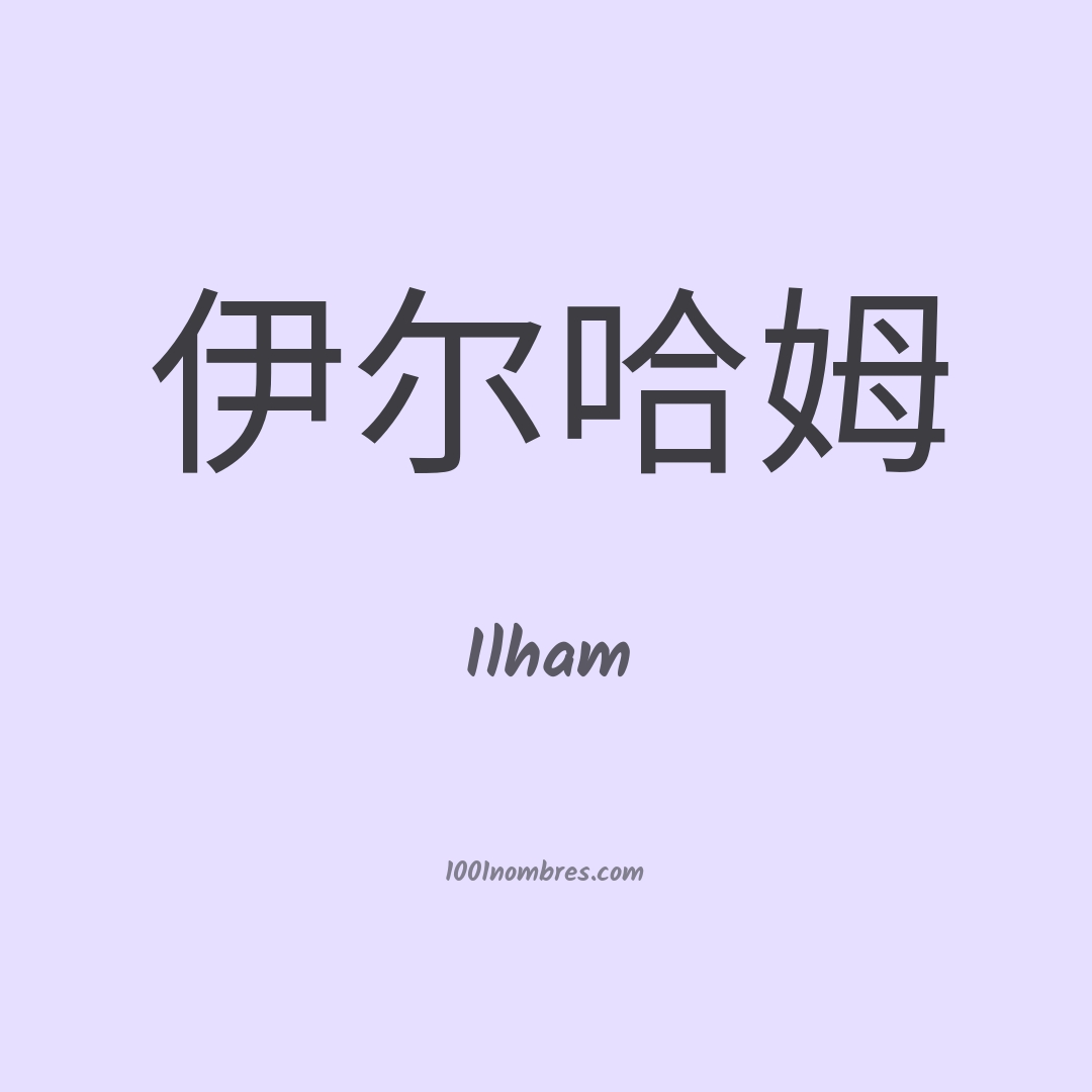 Ilham en chino Ilham en chino