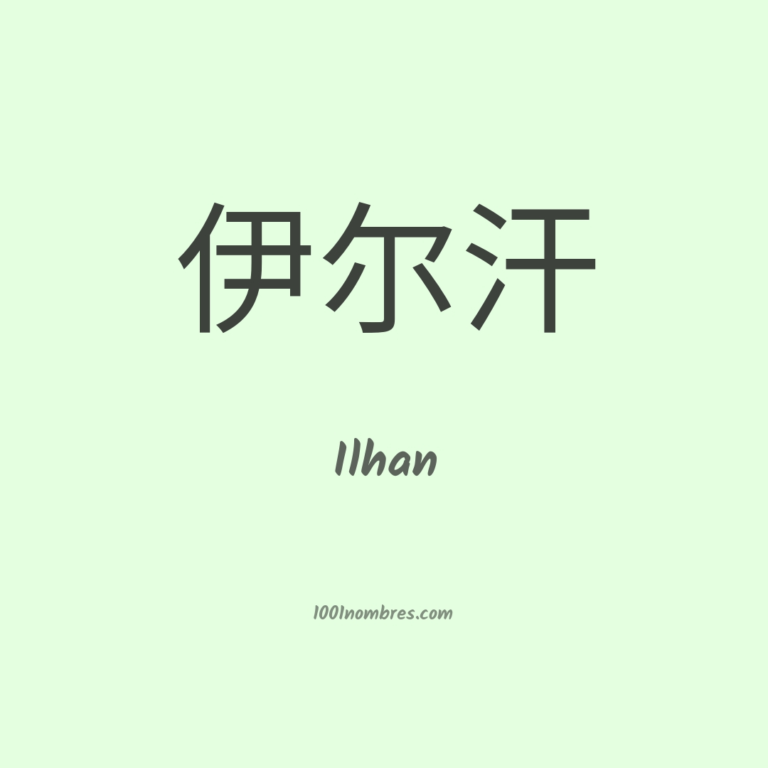 Ilhan en chino