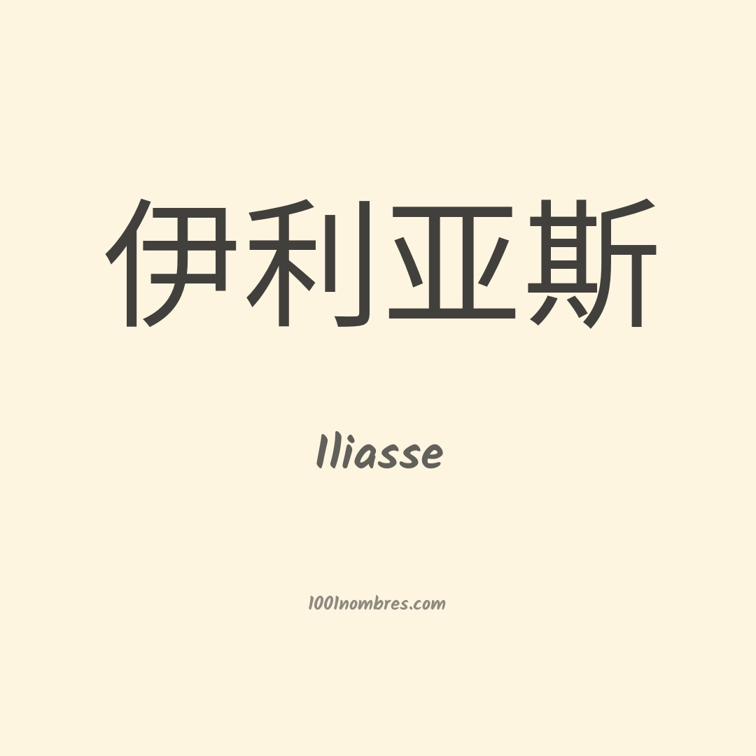Iliasse en chino Iliasse en chino