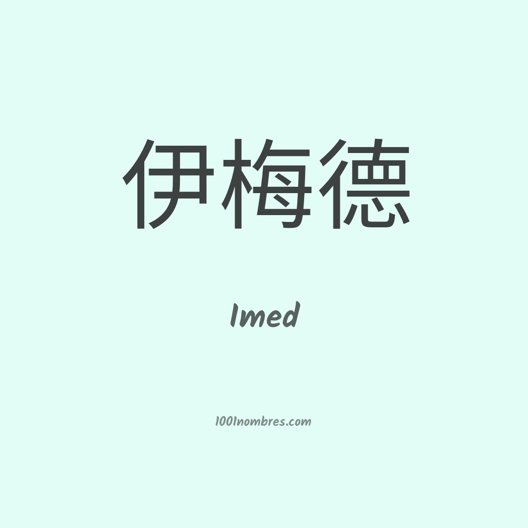 Imed en chino Imed en chino
