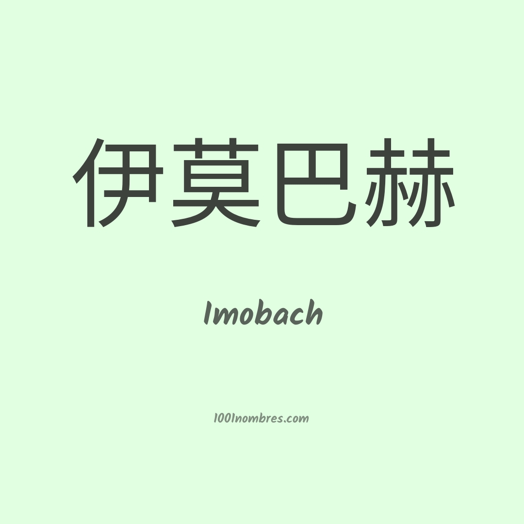 Imobach en chino Imobach en chino