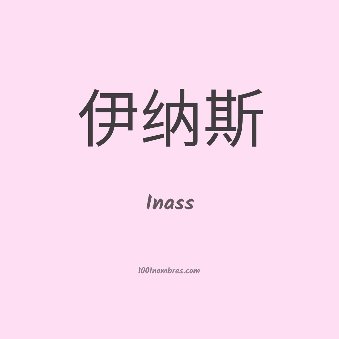 Inass en chino Inass en chino