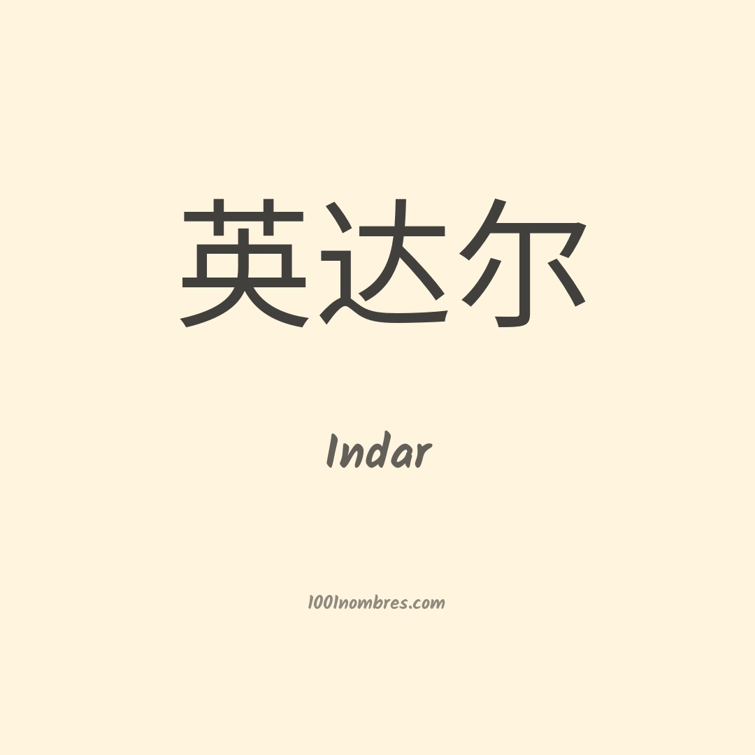Indar en chino Indar en chino