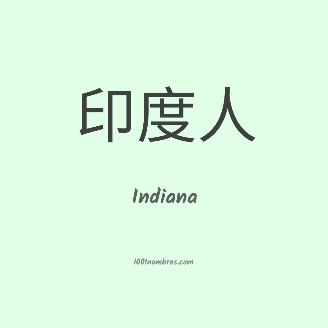 Indiana en chino