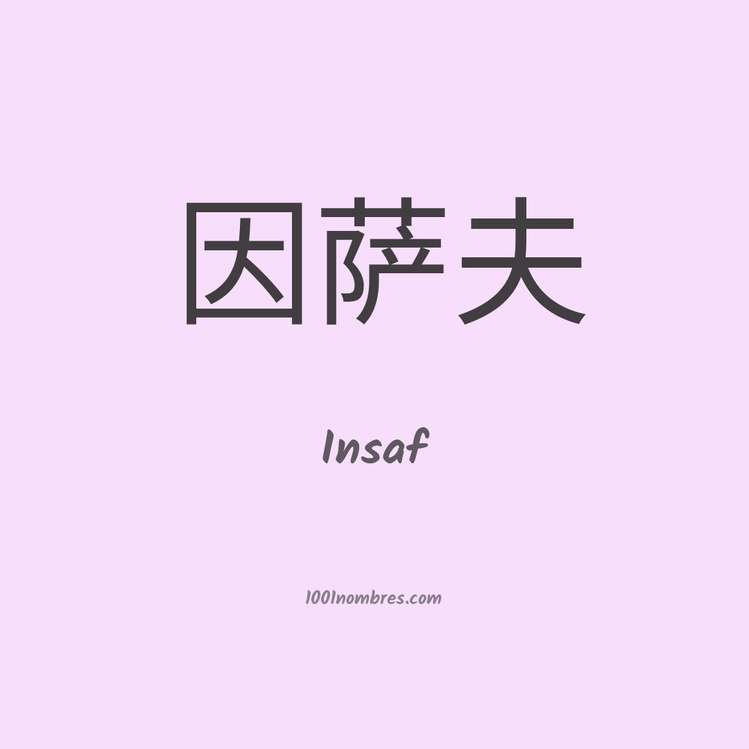 Insaf en chino Insaf en chino