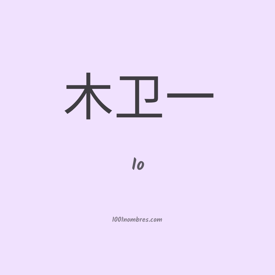 Io en chino Io en chino