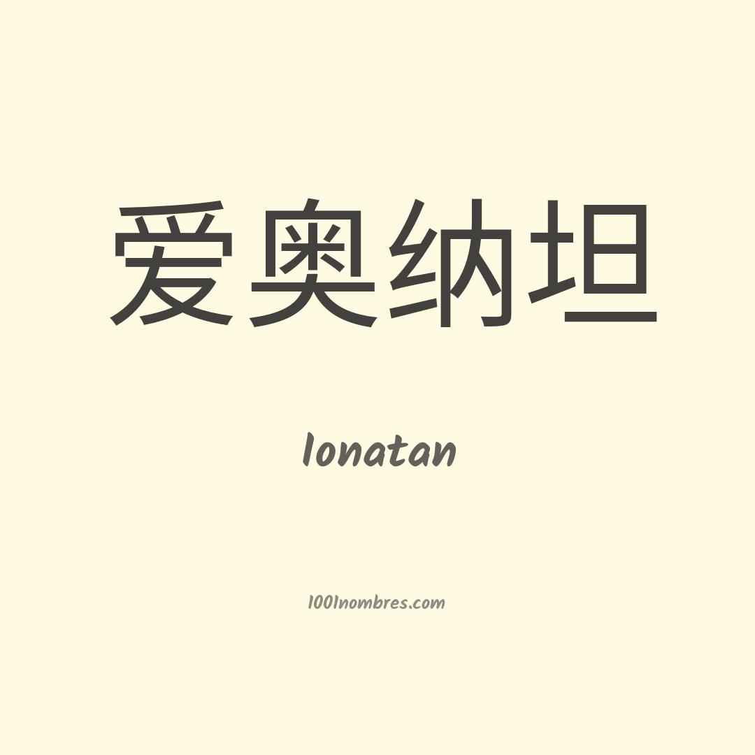 Ionatan en chino