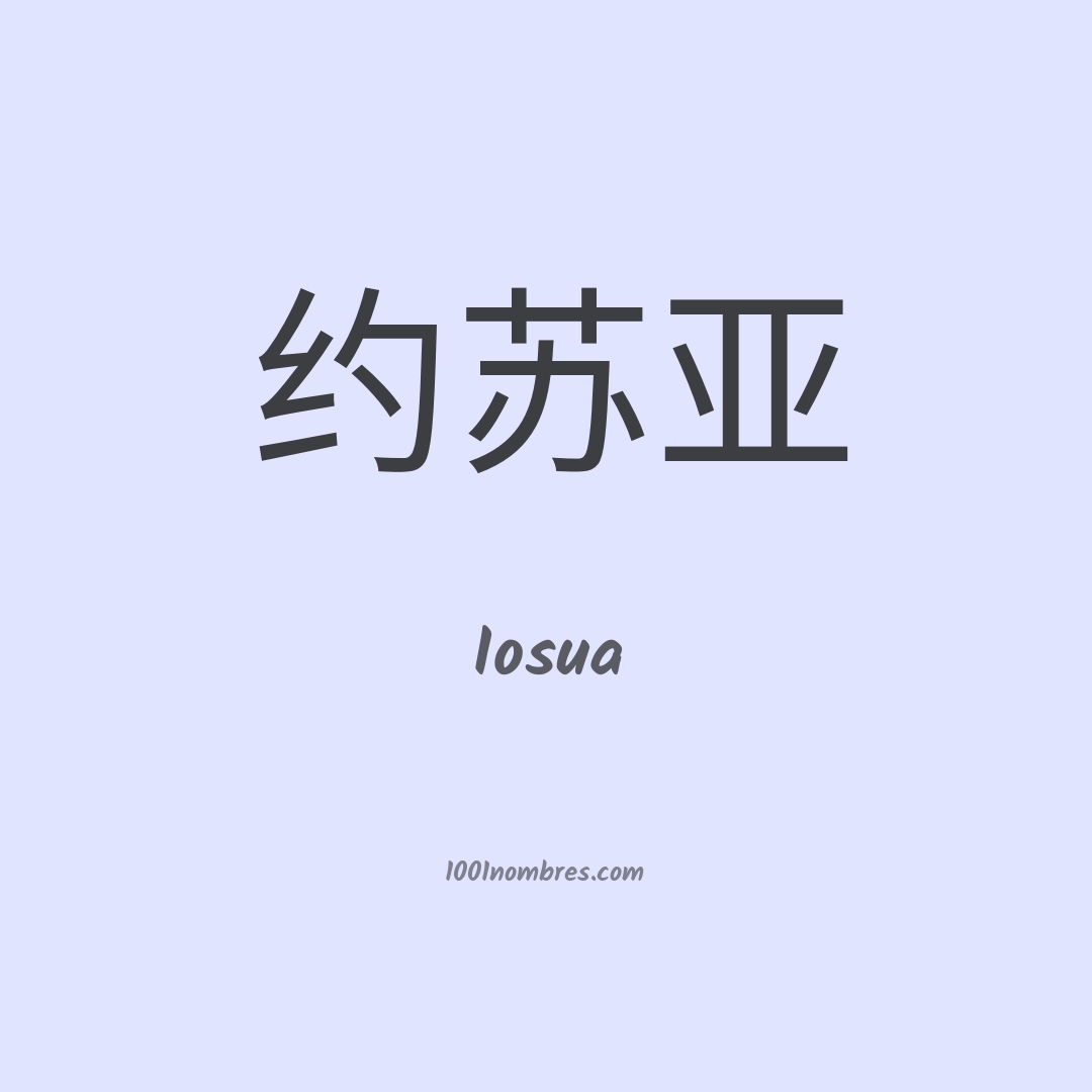 Iosua en chino