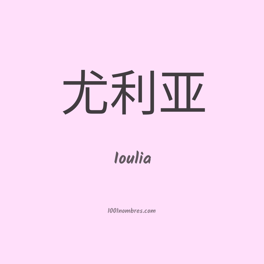 Ioulia en chino