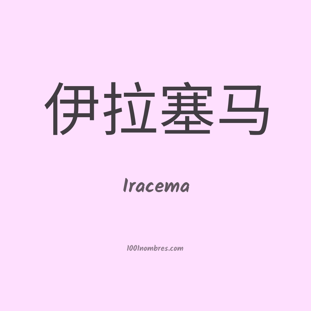 Iracema en chino