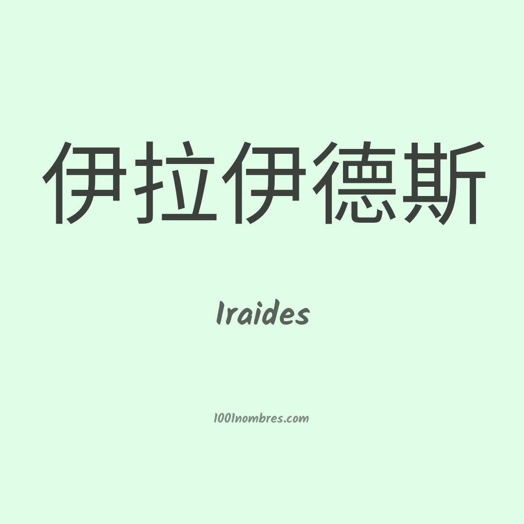 Iraides en chino Iraides en chino