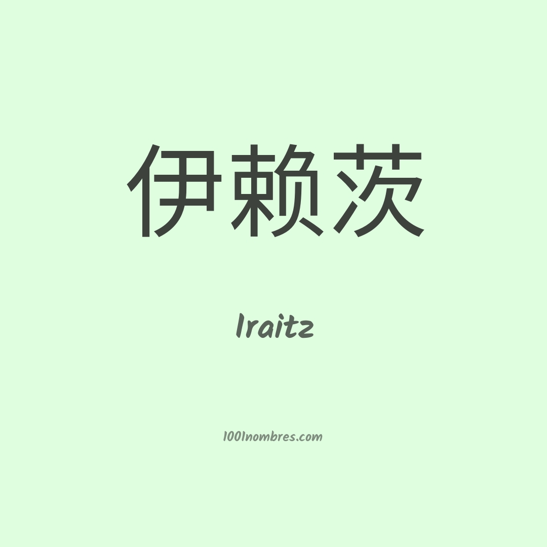 Iraitz en chino Iraitz en chino