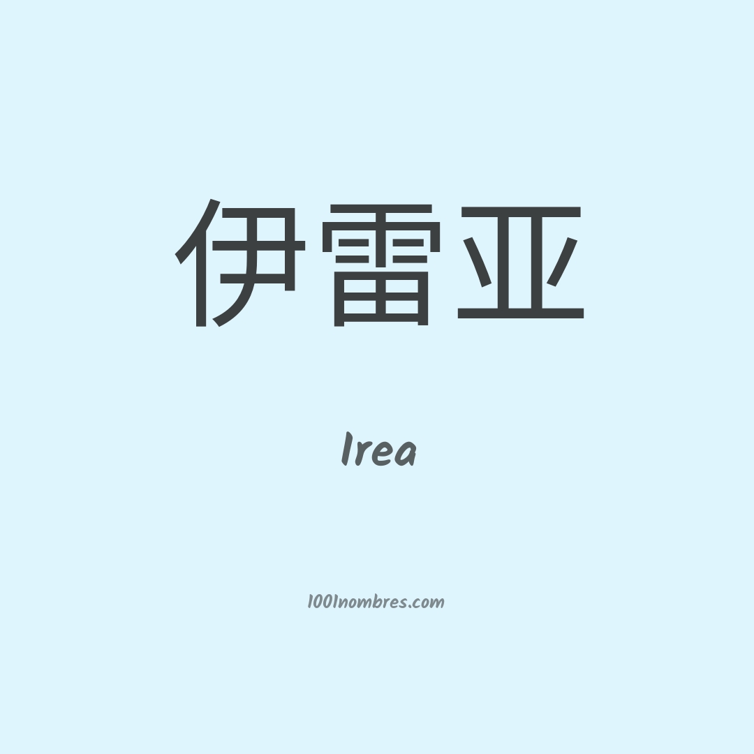 Irea en chino