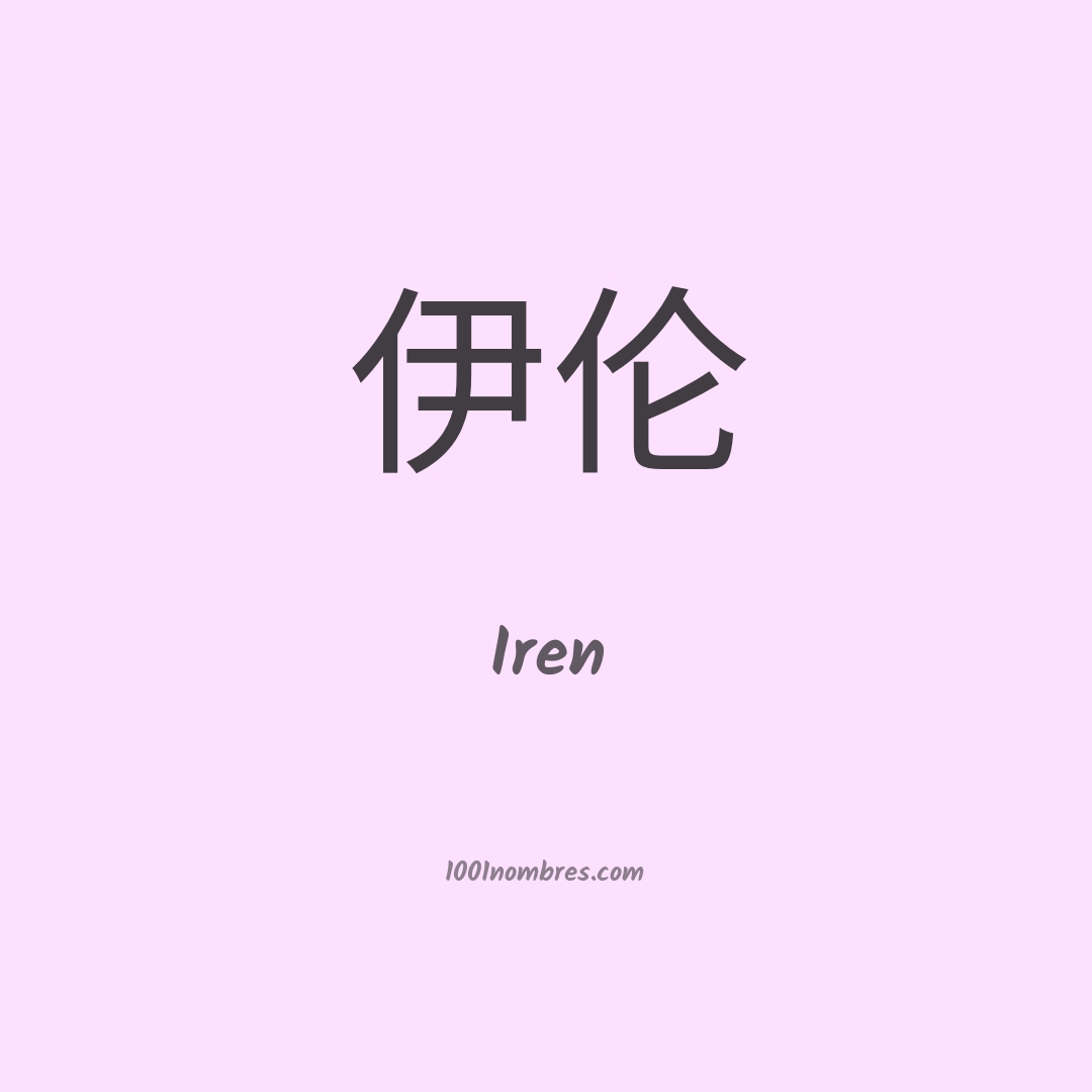 Iren en chino Iren en chino