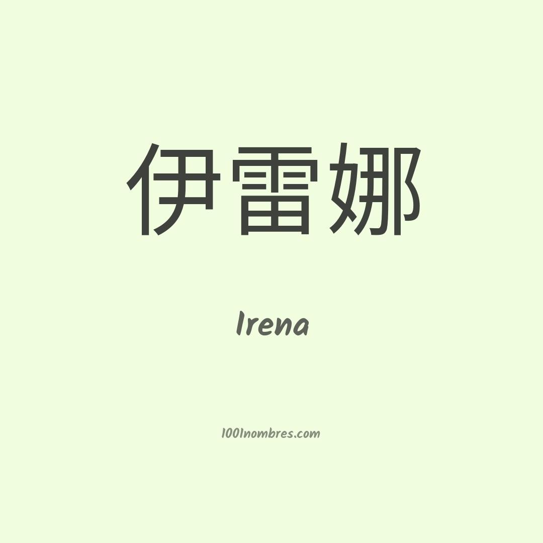 Irena en chino Irena en chino