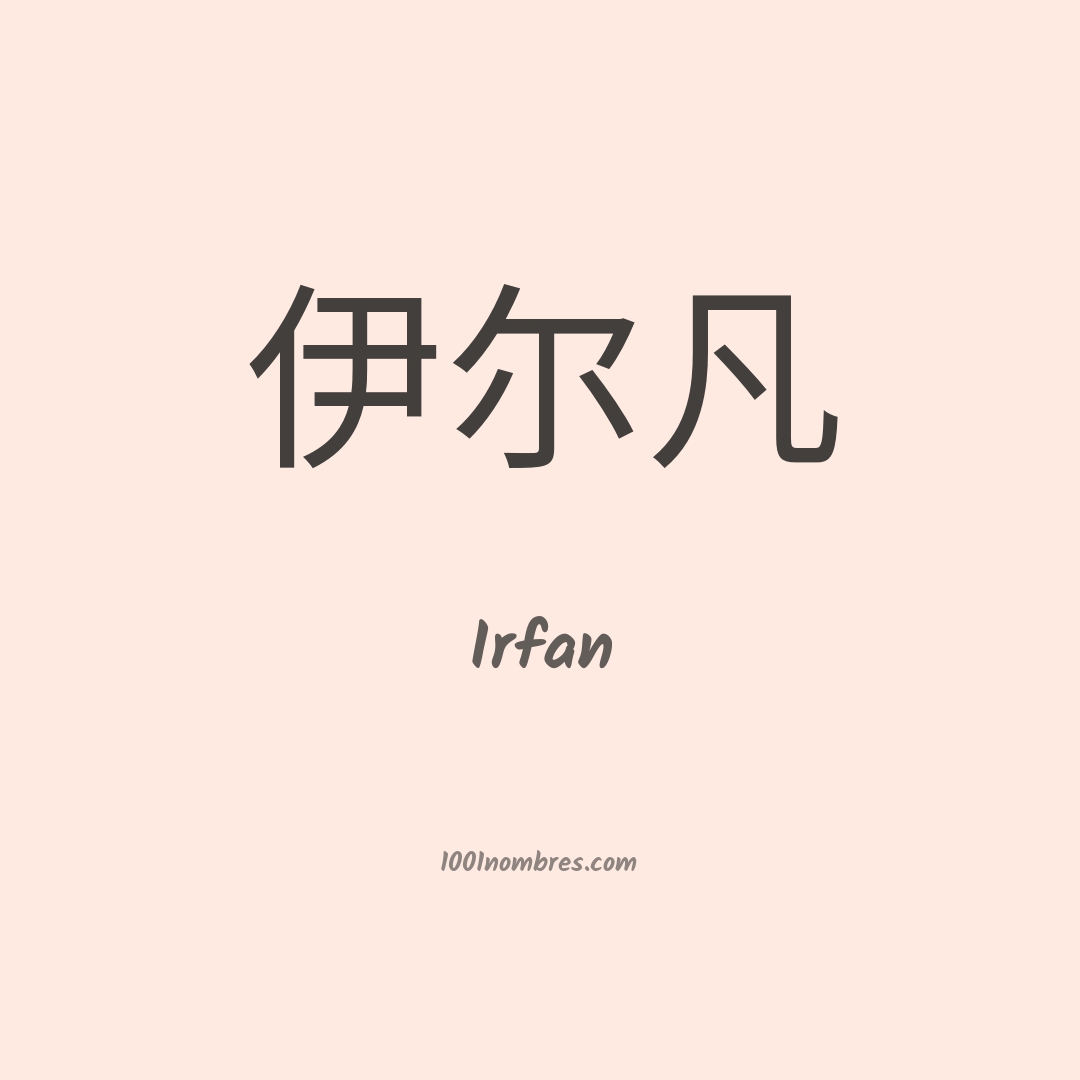 Irfan en chino Irfan en chino