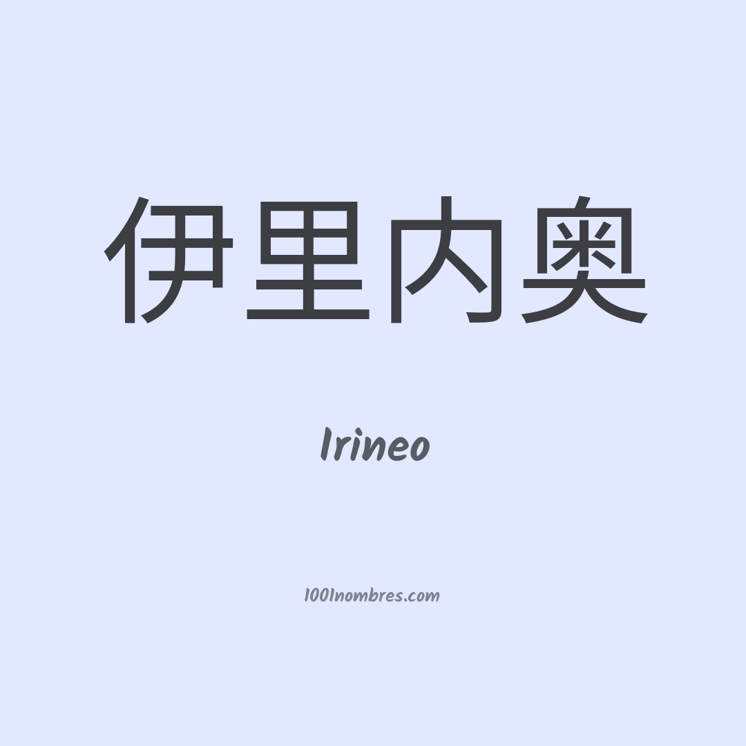 Irineo en chino