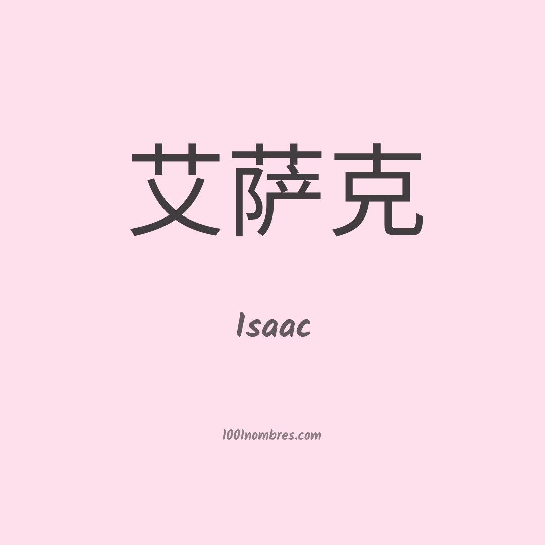 Isaac en chino