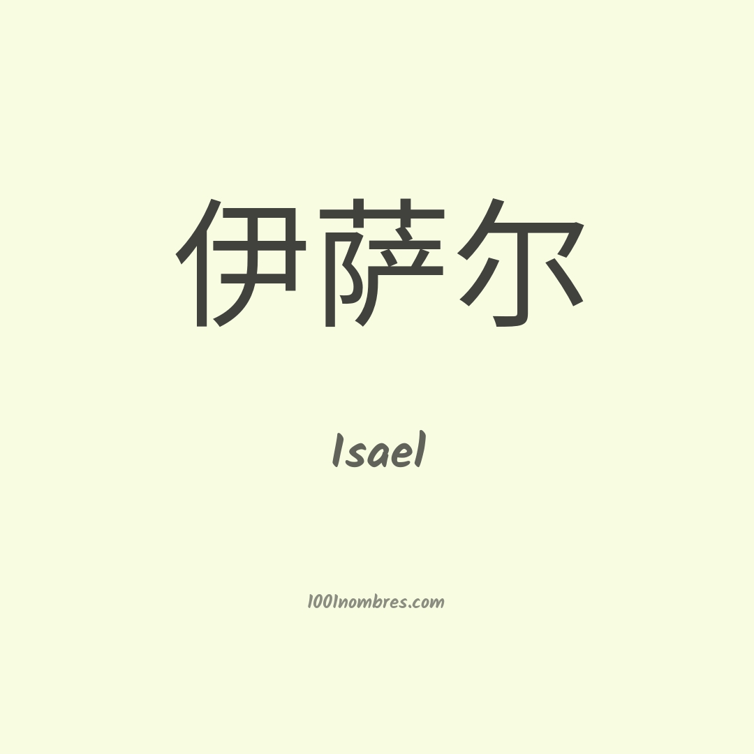 Isael en chino Isael en chino