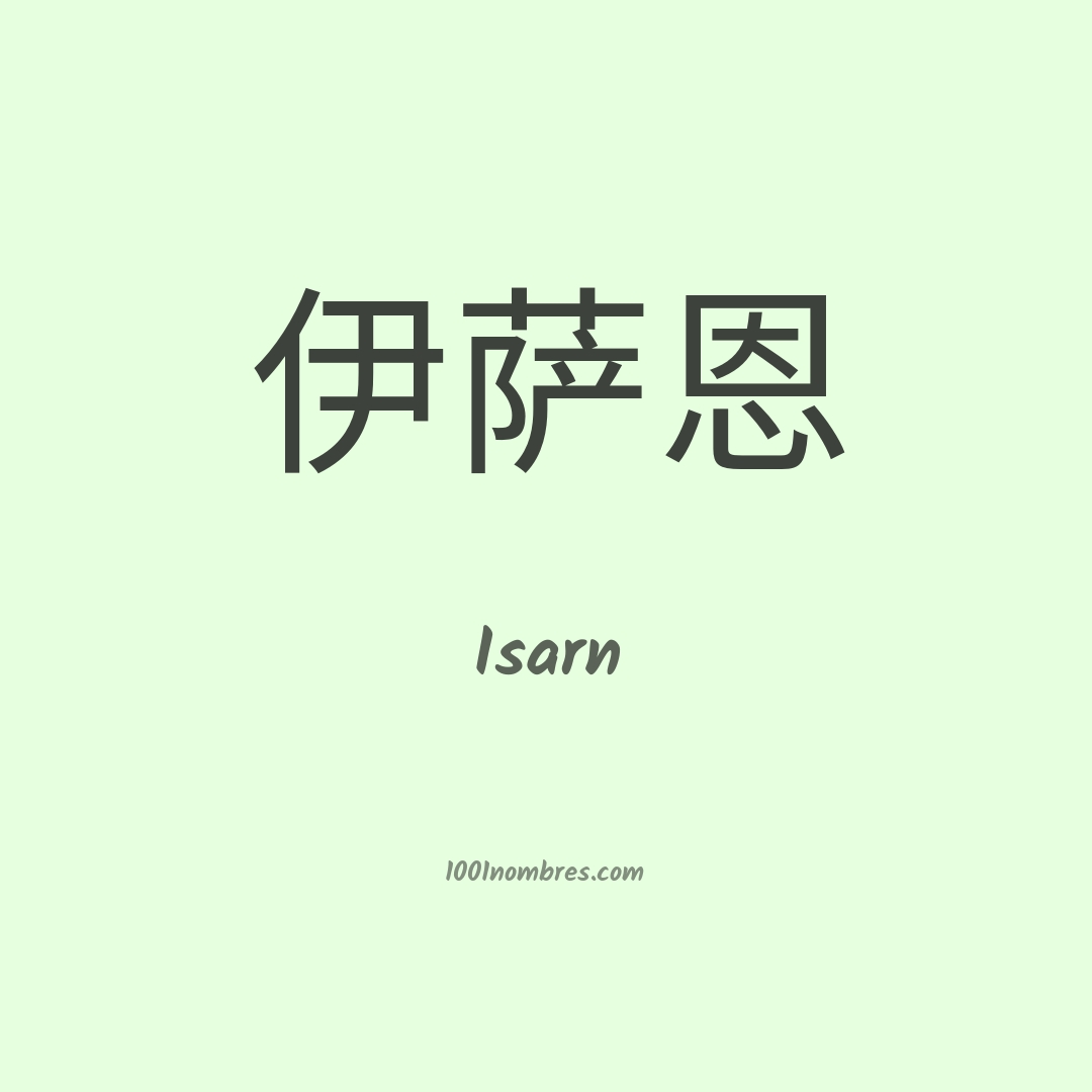 Isarn en chino Isarn en chino