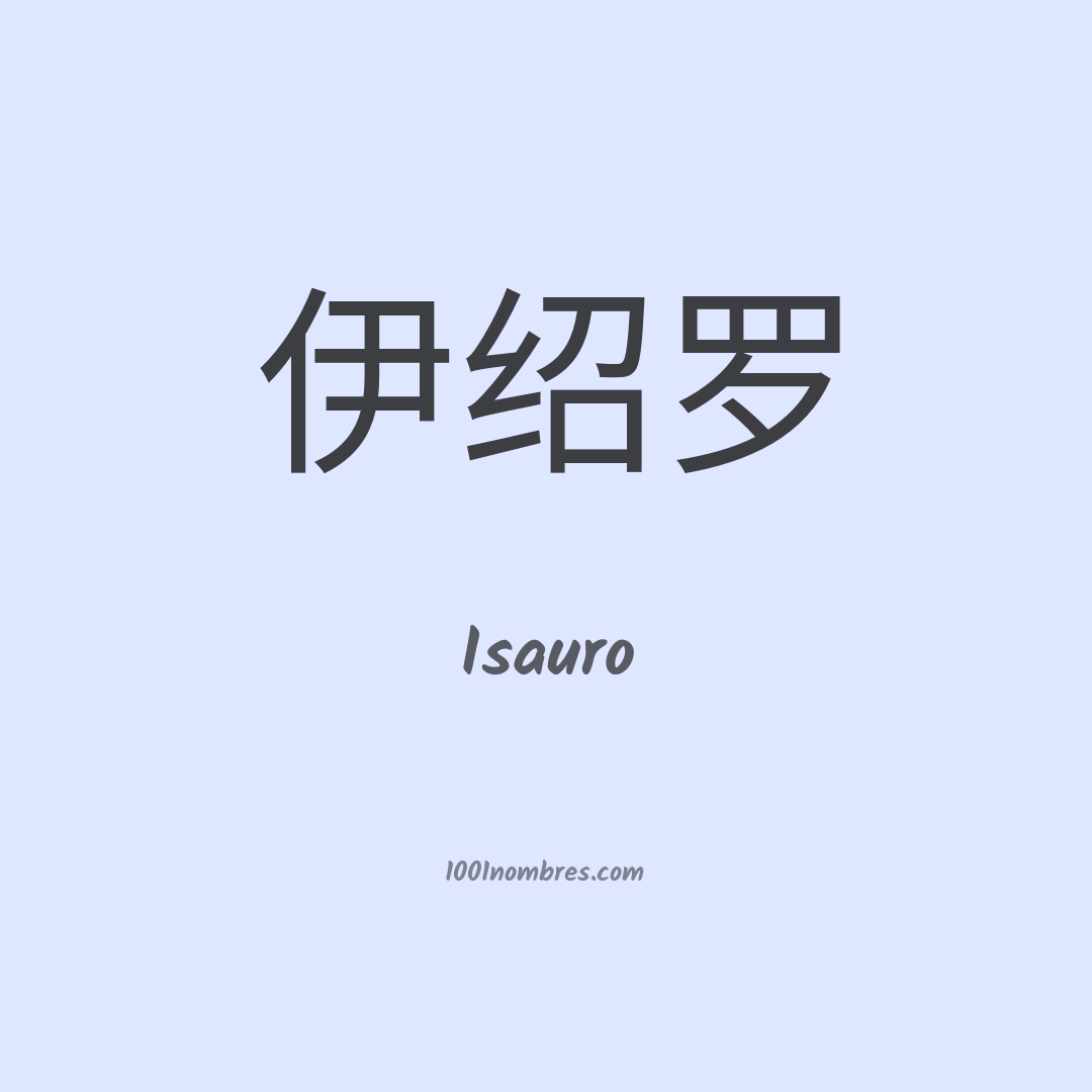 Isauro en chino Isauro en chino