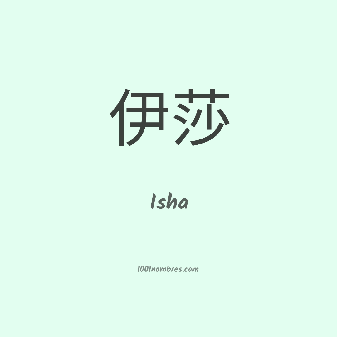 Isha en chino