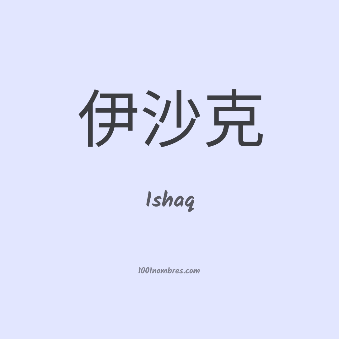 Ishaq en chino Ishaq en chino
