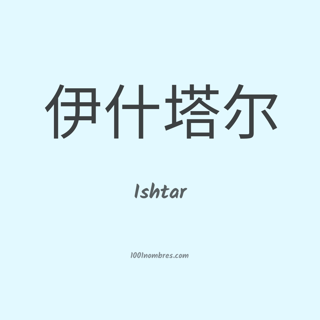 Ishtar en chino Ishtar en chino