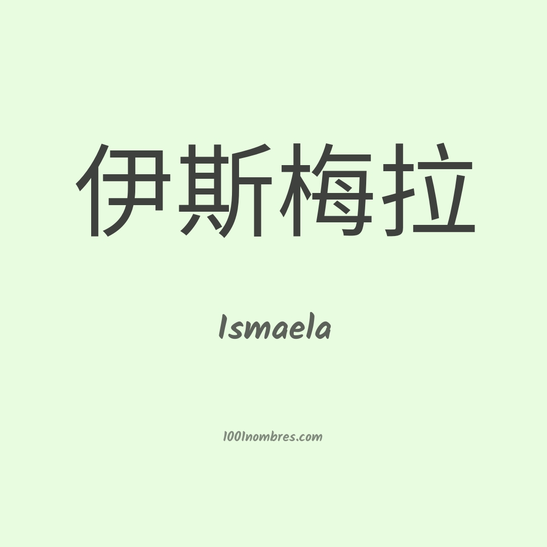 Ismaela en chino