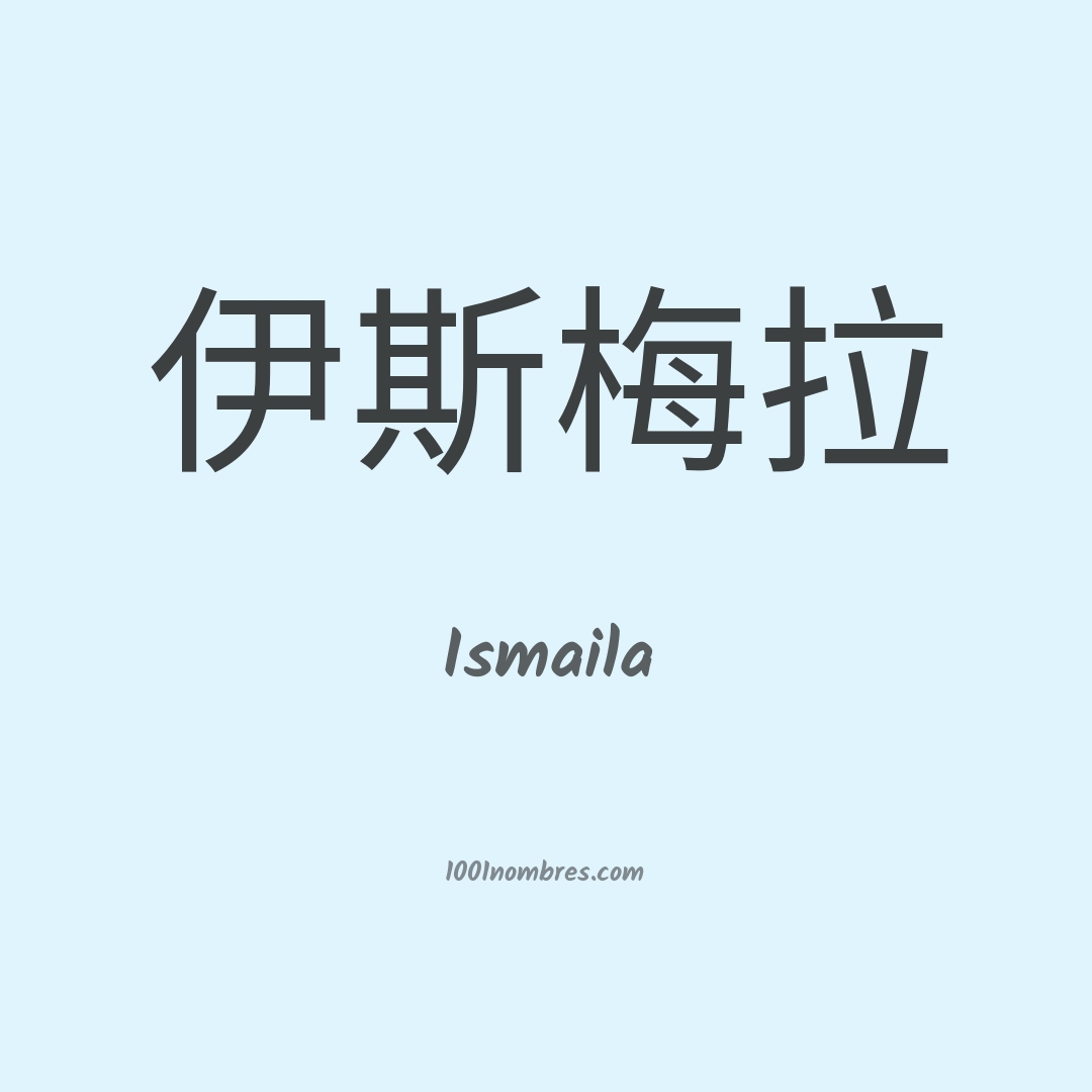 Ismaila en chino