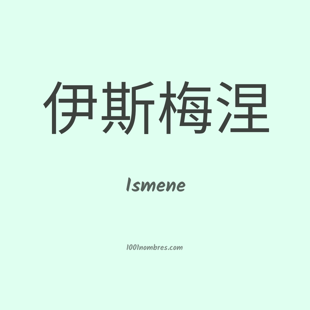 Ismene en chino Ismene en chino