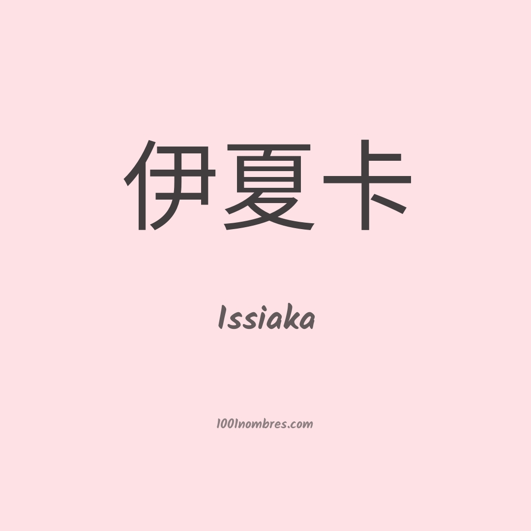 Issiaka en chino Issiaka en chino